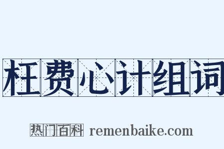 枉费心计组词是什么意思的图片